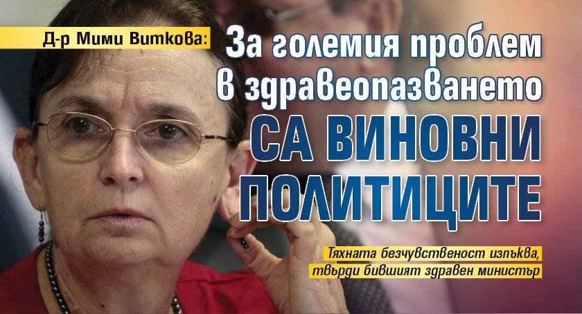 Д-р Мими Виткова: За големия проблем в здравеопазването са виновни политиците