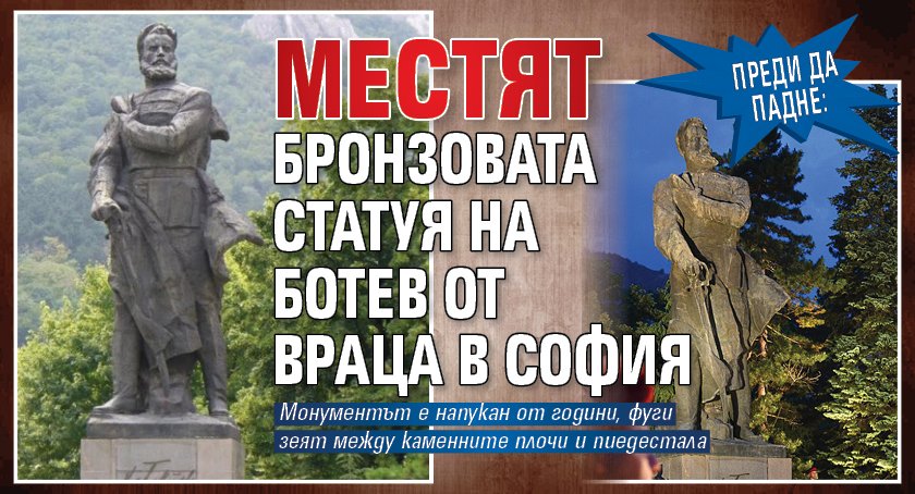 Преди да падне: Местят бронзовата статуя на Ботев от Враца в София