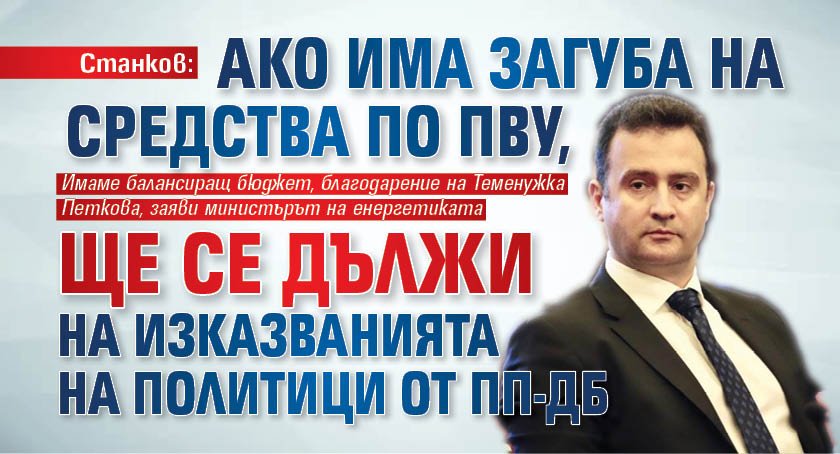 Станков: Ако има загуба на средства по ПВУ, ще се дължи на изказванията на политици от ПП-ДБ