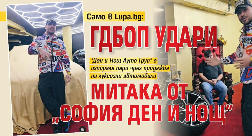 Само в Lupa.bg: ГДБОП удари Митака от "София ден и нощ"