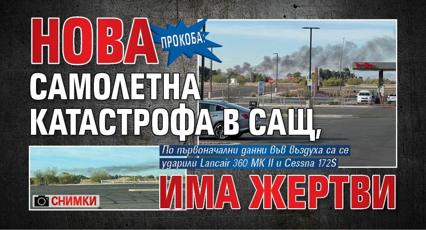 ПРОКОБА: Нова самолетна катастрофа в САЩ, има жертви (СНИМКИ)