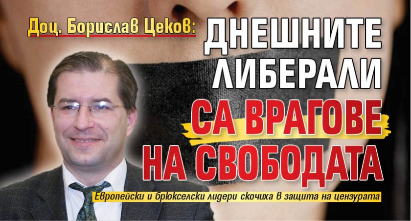 Доц. Борислав Цеков: Днешните либерали са врагове на свободата