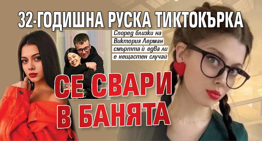 32-годишна руска тиктокърка се свари в банята