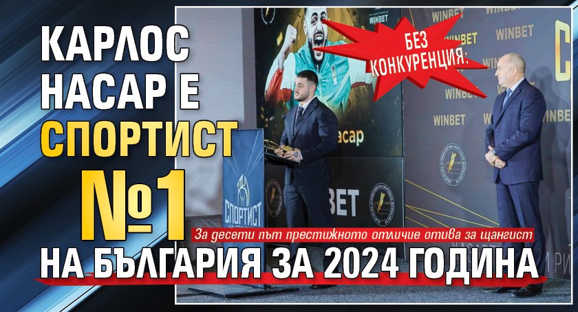 Без конкуренция: Карлос Насар е спортист №1 на България за 2024 година 