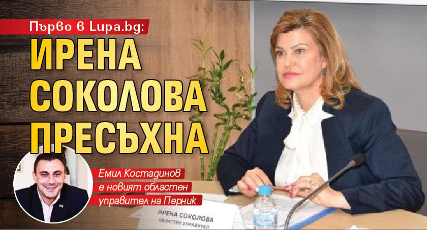 Първо в Lupa.bg: Ирена Соколова пресъхна