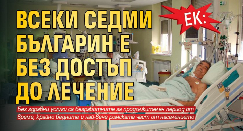 ЕК: Всеки седми българин е без достъп до лечение