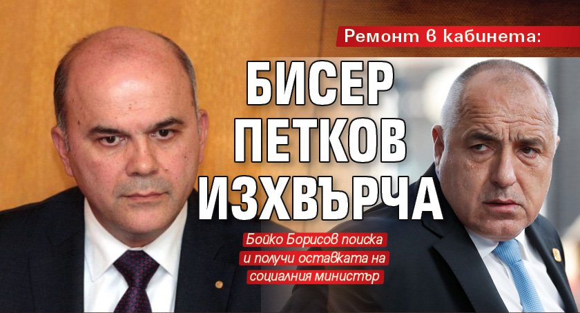 Ремонт в кабинета: Бисер Петков изхвърча