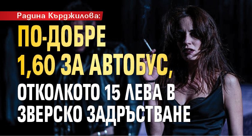 Радина Кърджилова: По-добре 1,60 за автобус, отколкото 15 лева в зверско задръстване