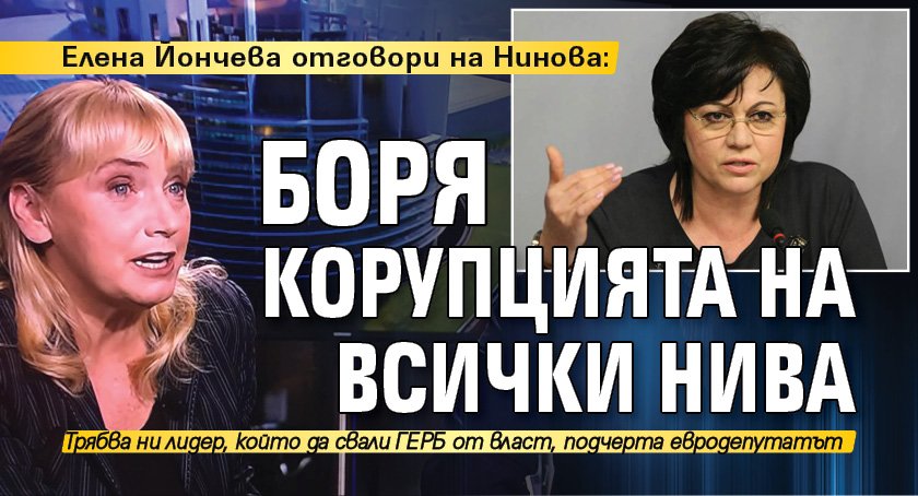 Елена Йончева отговори на Нинова: Боря корупцията на всички нива