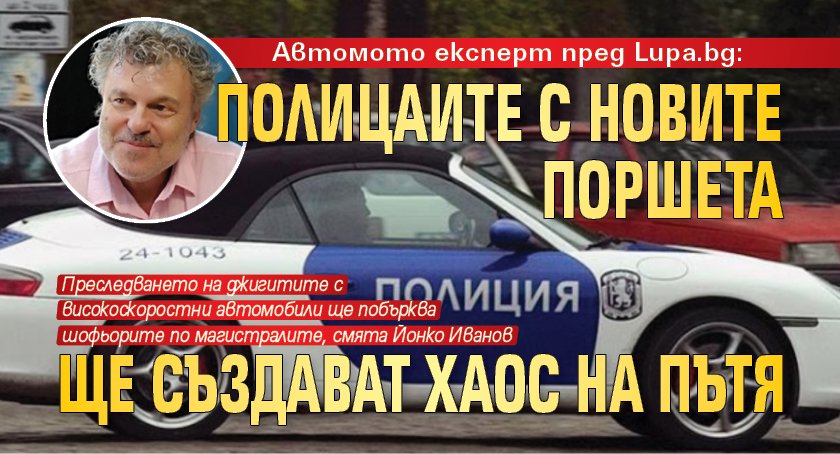 Автомото експерт пред Lupa.bg: Полицаите с новите поршета ще създават хаос на пътя
