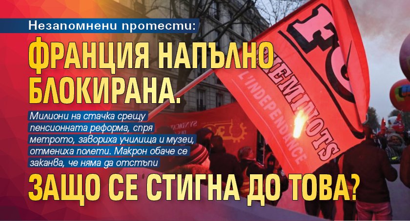 Незапомнени протести: Франция напълно блокирана. Защо се стигна до това?