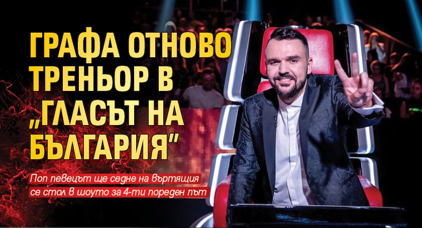 Графа отново треньор в ”Гласът на България”