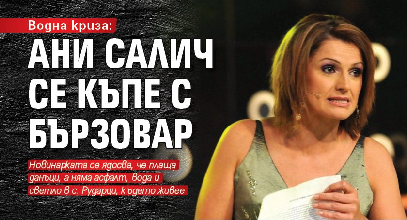 Водна криза: Ани Салич се къпе с бързовар