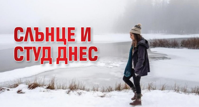 Слънце и студ днес