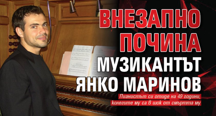 Внезапно почина музикантът Янко Маринов