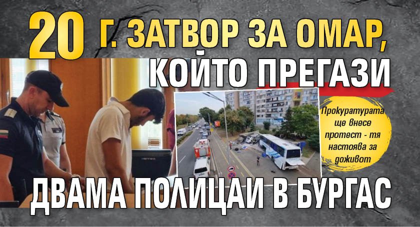 20 г. затвор за Омар, който прегази двама полицаи в Бургас