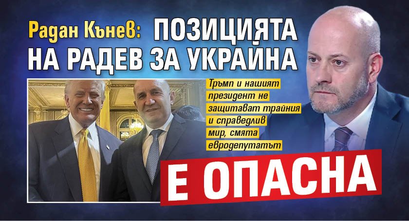 Радан Кънев: Позицията на Радев за Украйна е опасна