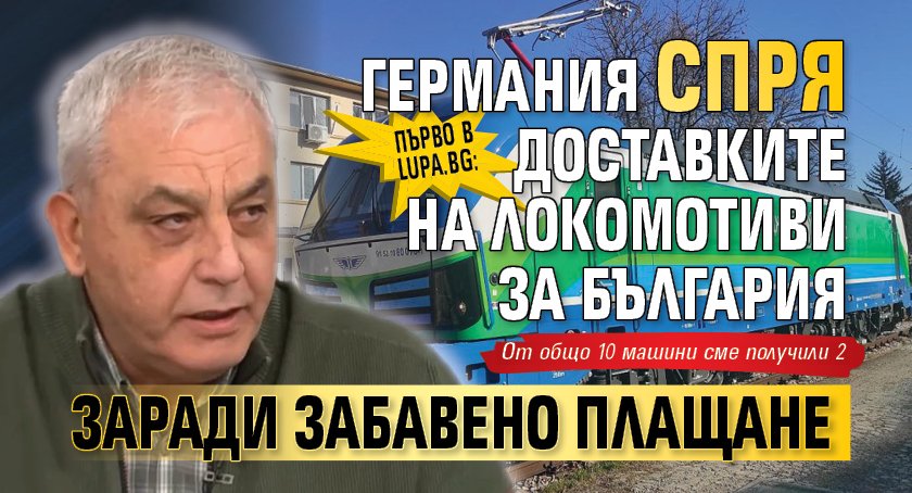 Първо в Lupa.bg: Германия спря доставките на локомотиви за България заради забавено плащане 