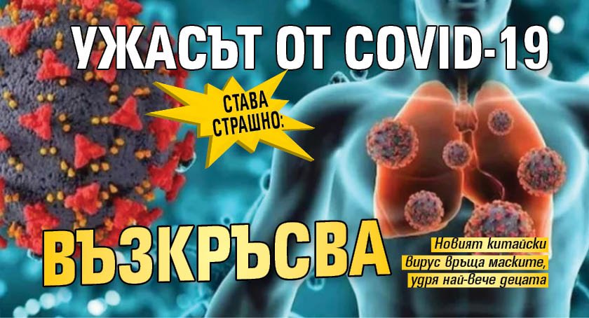 СТАВА СТРАШНО: Ужасът от COVID-19 възкръсва