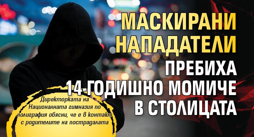 Маскирани нападатели пребиха 14-годишно момиче в столицата