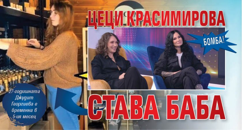 Бомба! Цеци Красимирова става баба