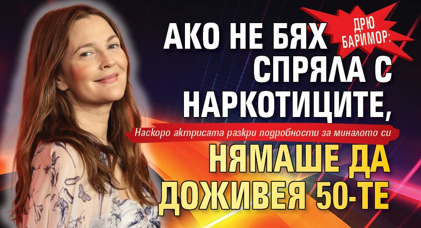 Дрю Баримор: Ако не бях спряла с наркотиците, нямаше да доживея 50-те