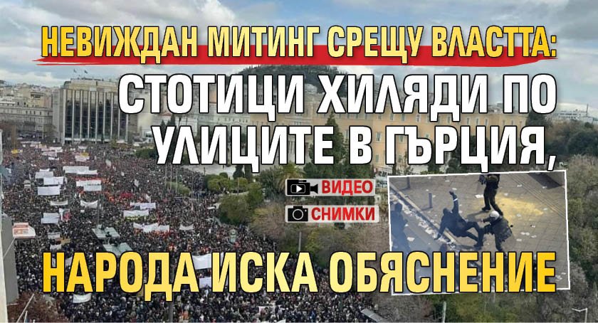 Невиждан митинг срещу властта: Стотици хиляди по улиците в Гърция, народа иска обяснение (снимки, видео)