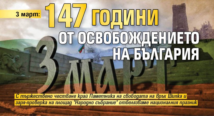 3 март: 147 години от освобождението на България