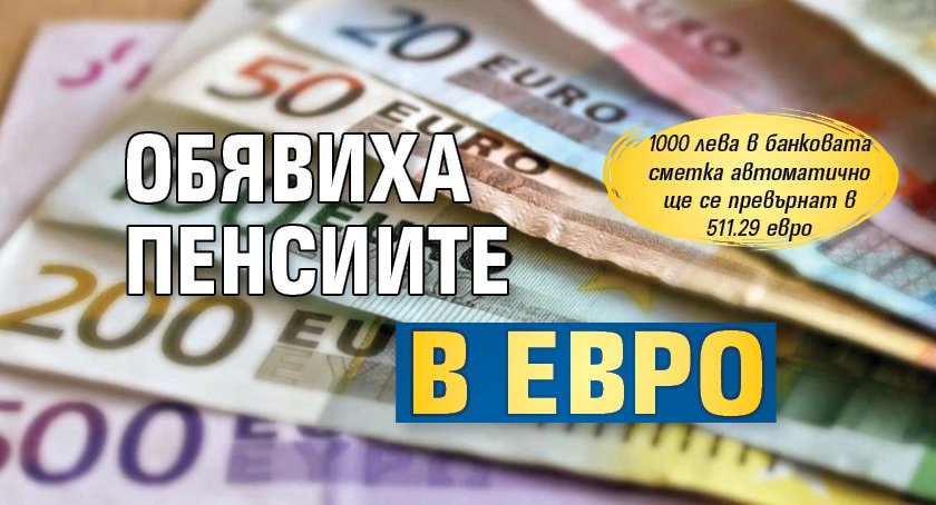 Обявиха пенсиите в евро