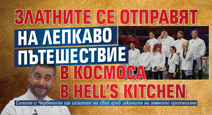 Златните се отправят на лепкаво пътешествие в космоса в Hell’s Kitchen