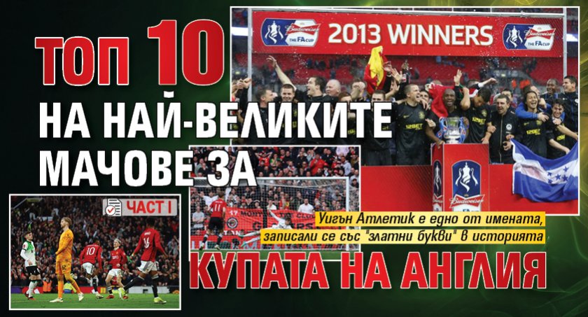 Топ 10 на най-великите мачове за Купата на Англия (част I)