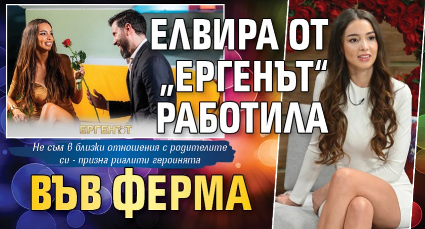 Елвира от „Ергенът“ работила във ферма