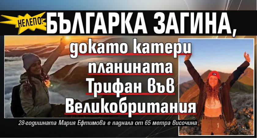 Нелепо: Българка загина, докато катери планината Трифан във Великобритания (СНИМКИ)