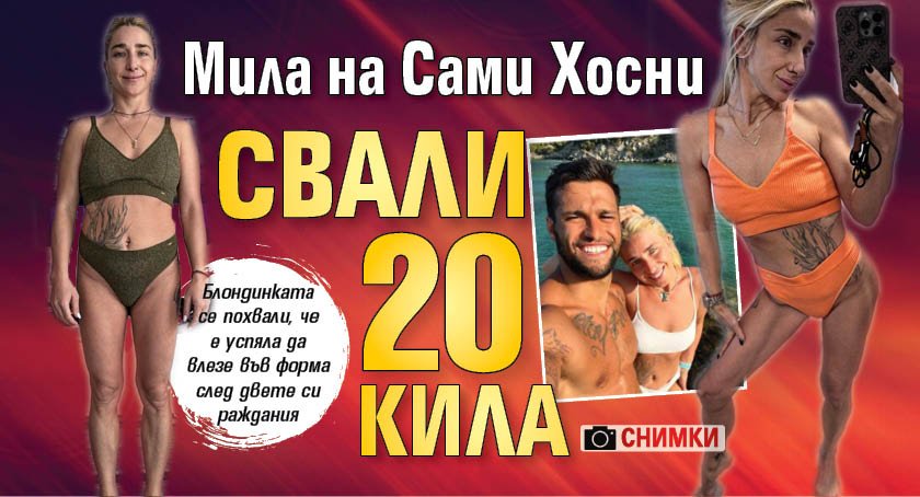 Мила на Сами Хосни свали 20 кила (Снимка)