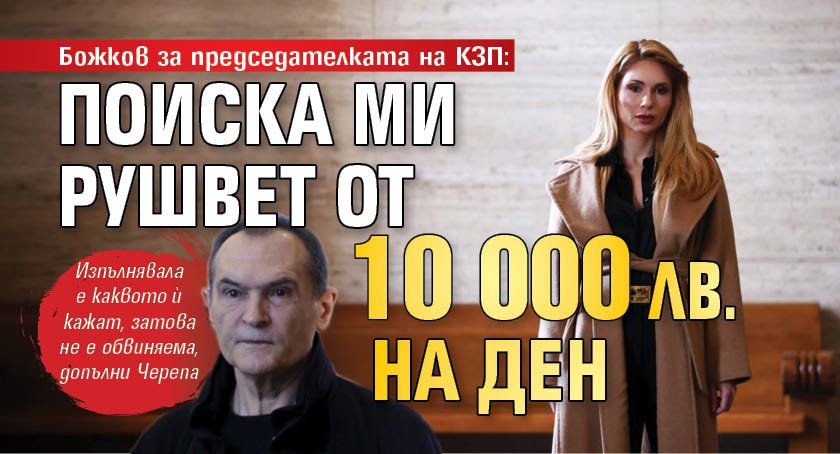 Божков за председателката на КЗП: Поиска ми рушвет от 10 000 лв. на ден