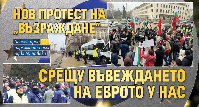 Нов протест на "Възраждане" срещу въвеждането на еврото у нас