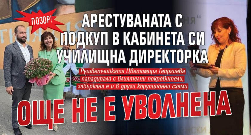 ПОЗОР! Арестуваната с подкуп в кабинета си училищна директорка още не е уволнена