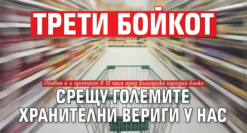 Трети бойкот срещу големите хранителни вериги у нас