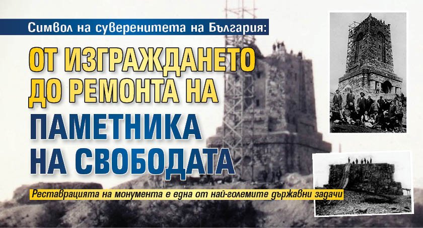 Символ на суверенитета на България: От изграждането до ремонта на Паметника на свободата