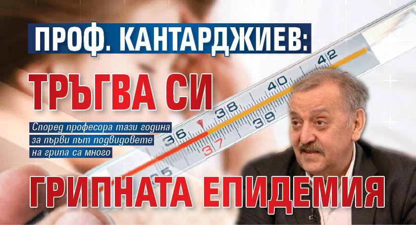 Проф. Кантарджиев: Тръгва си грипната епидемия