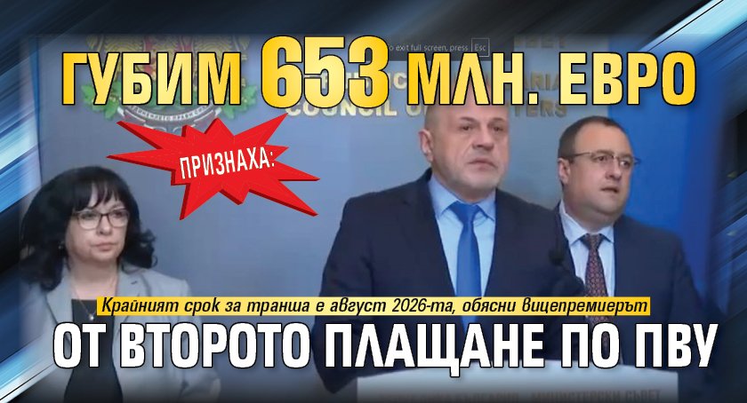 Признаха: Губим 653 млн. евро от второто плащане по ПВУ