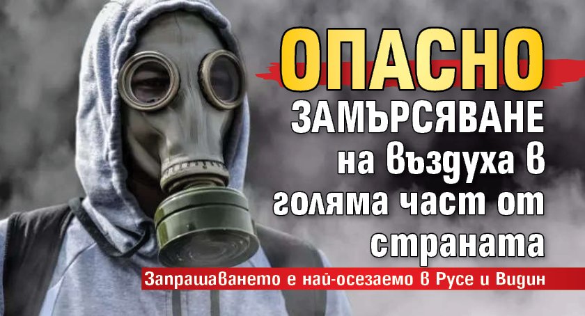Опасно замърсяване на въздуха в голяма част от страната
