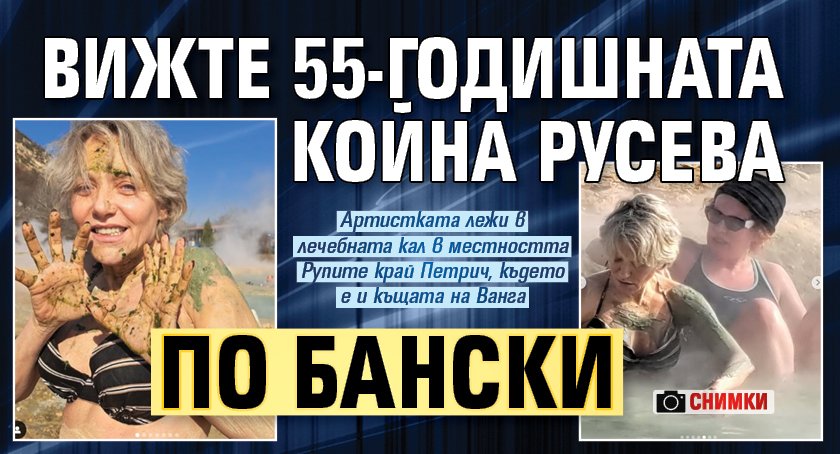 Вижте 55-годишната Койна Русева по бански (Снимки)