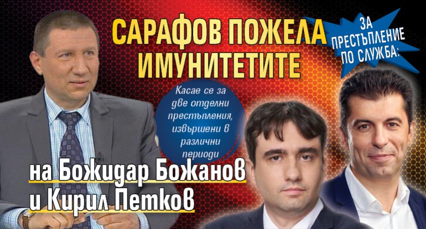 ЗА ПРЕСТЪПЛЕНИЕ ПО СЛУЖБА: Сарафов иска имунитетите на Божидар Божанов и Кирил Петков