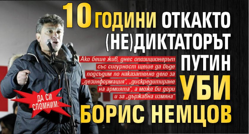 ДА СИ СПОМНИМ: 10 години откакто (не)диктаторът Путин уби Борис Немцов