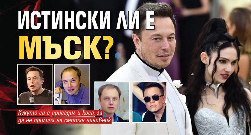 Истински ли е Мъск? Има куп пластични операции