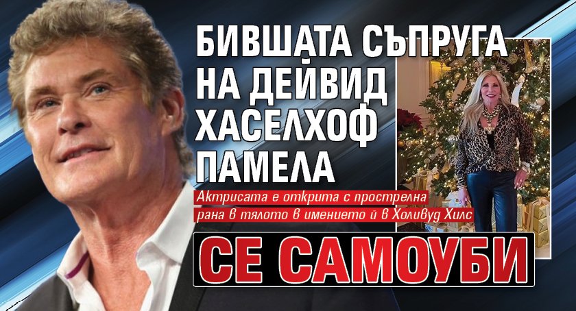 Бившата съпруга на Дейвид Хаселхоф Памела се самоуби