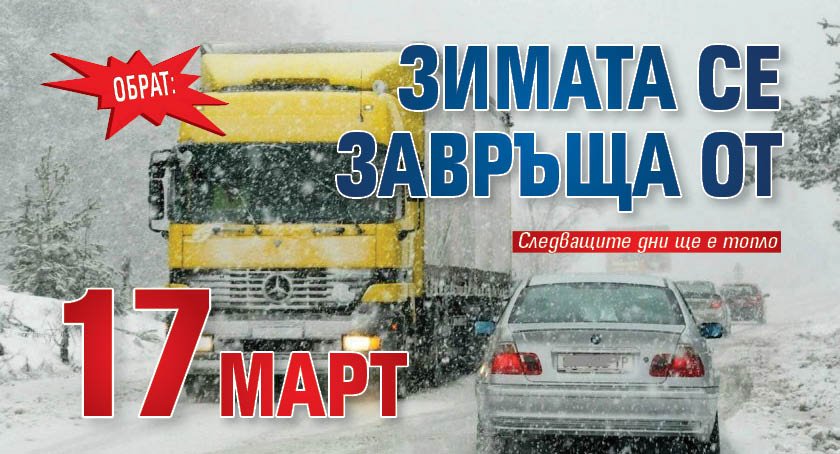 Обрат: Зимата се завръща от 17 март