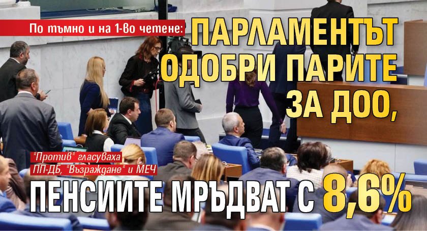 По тъмно и на 1-во четене: Парламентът одобри парите за ДОО, пенсиите мръдват с 8,6%