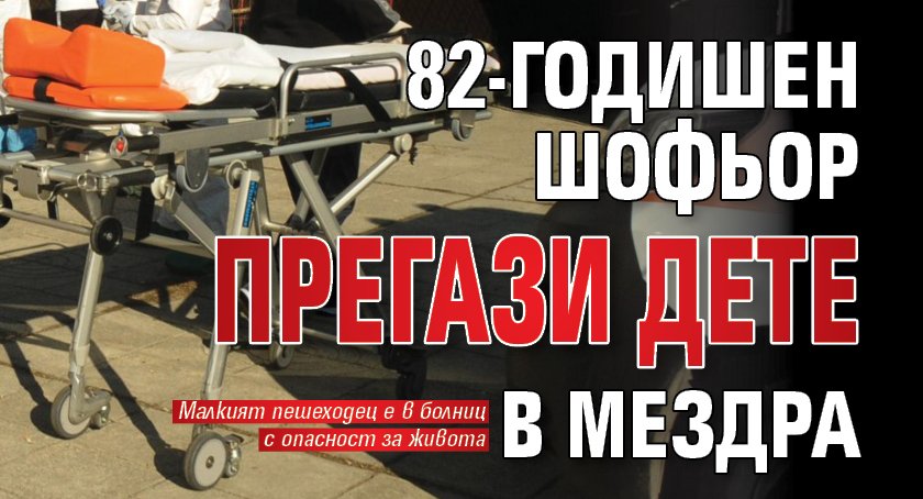 82-годишен шофьор прегази дете в Мездра